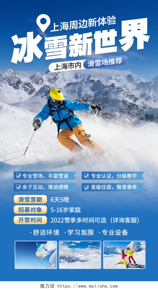 蓝色简约滑雪手机文案海报